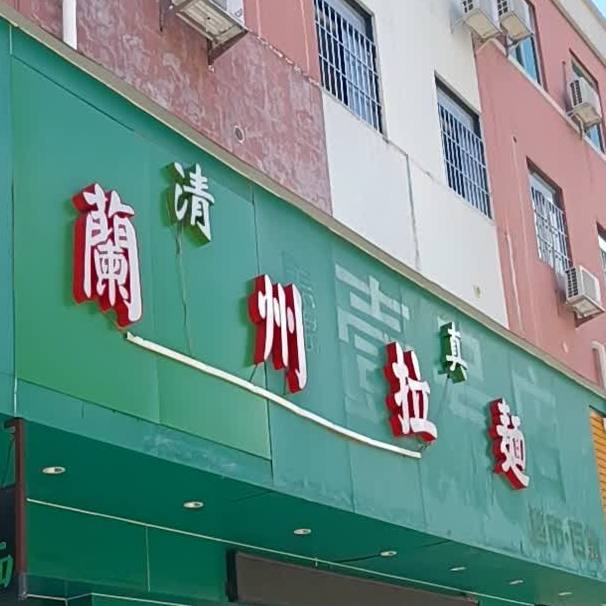 清真兰州拉面(新村市场店)