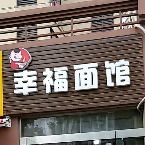幸福面馆(光藻路店)