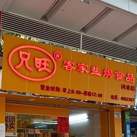 兄旺客家盐焗食品(人民路分店)