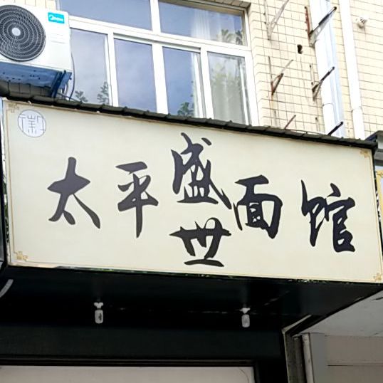 太平盛世界面馆(新园东路店)