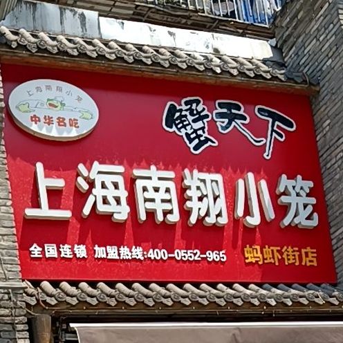 蟹天下伤害南翔小笼(蚂虾街店)