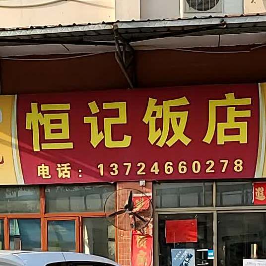 恒记饭店(仙涌市场店)