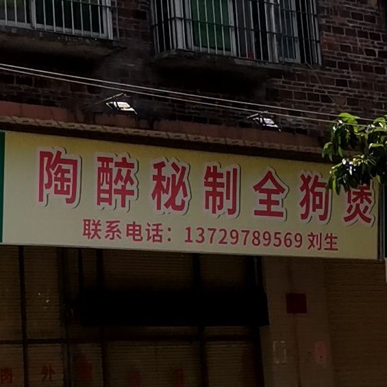 陶醉秘制全狗煲