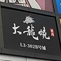 大龙烧(亚运城广场店)