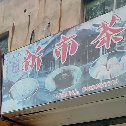 新市茶糕(市陌店)