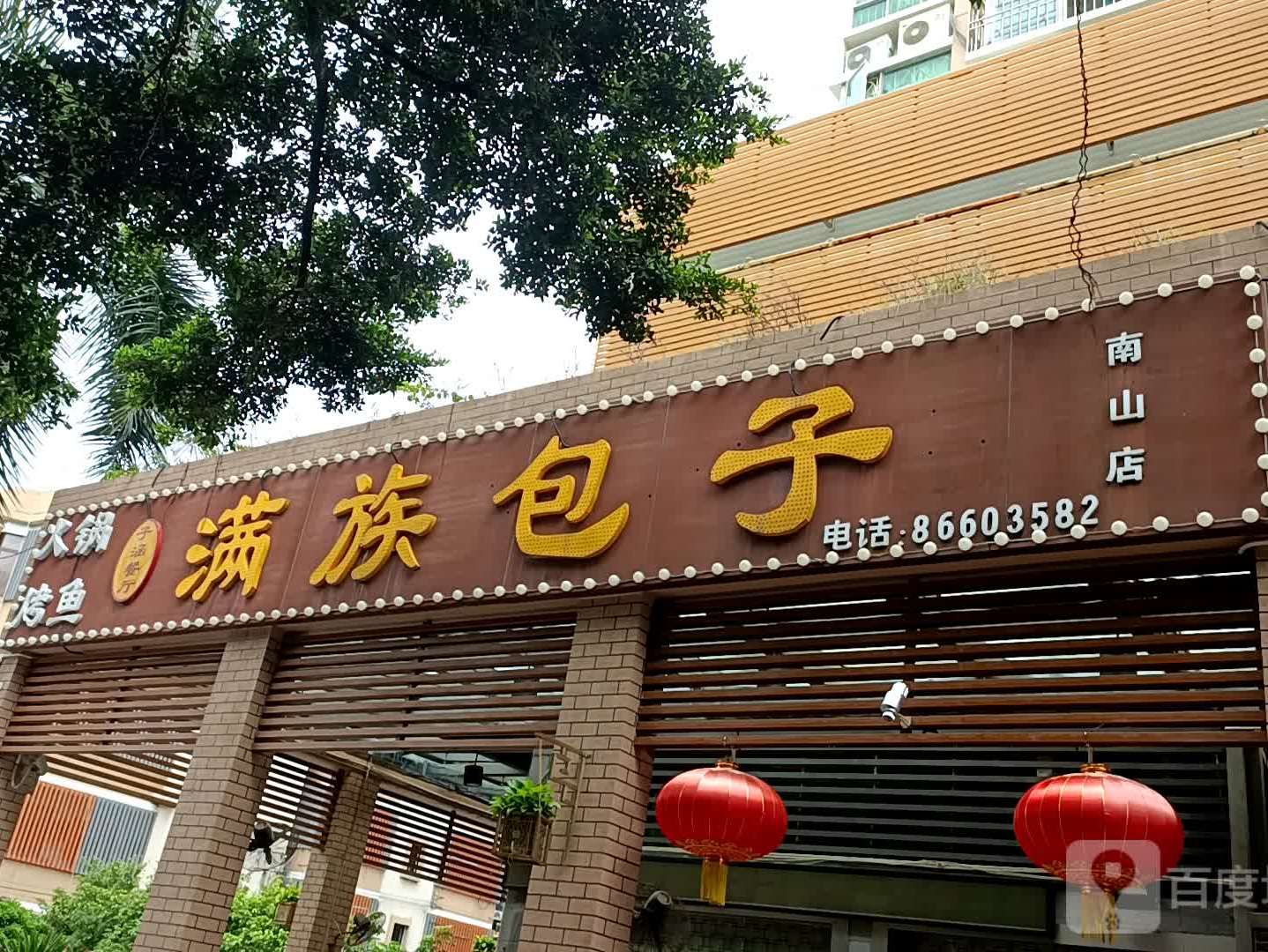 满族包子(南山店)