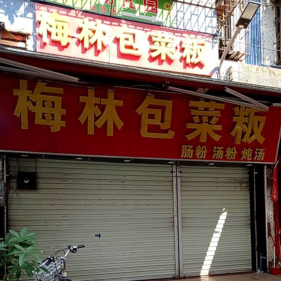 梅林包菜饭