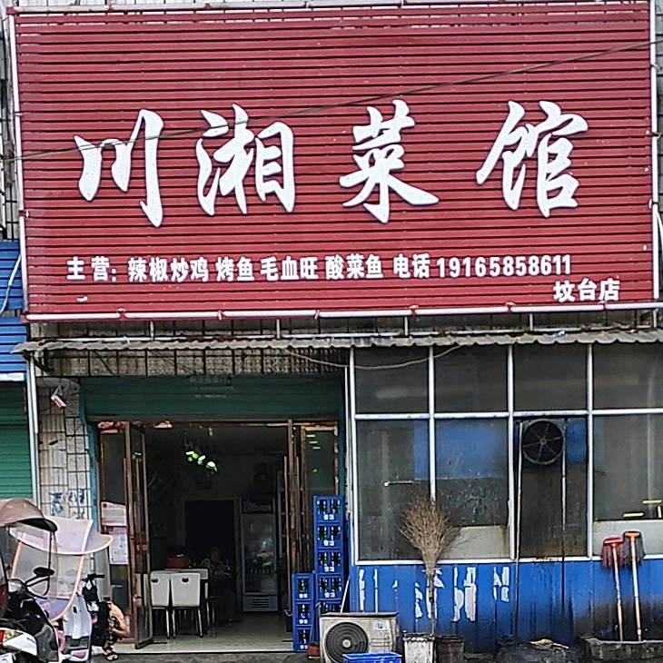 川湘菜馆(坟台店)