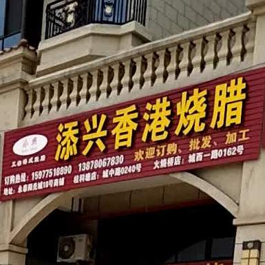 北流市添兴香港烧腊(阳光城店)