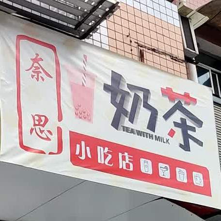 奈思奶茶店(滨河小区店)