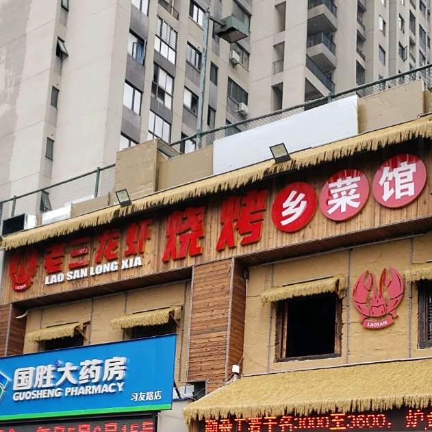 老三龙虾烧烤乡菜馆(九重锦店)