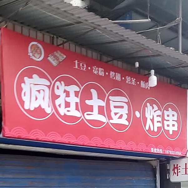 疯狂土豆·炸串
