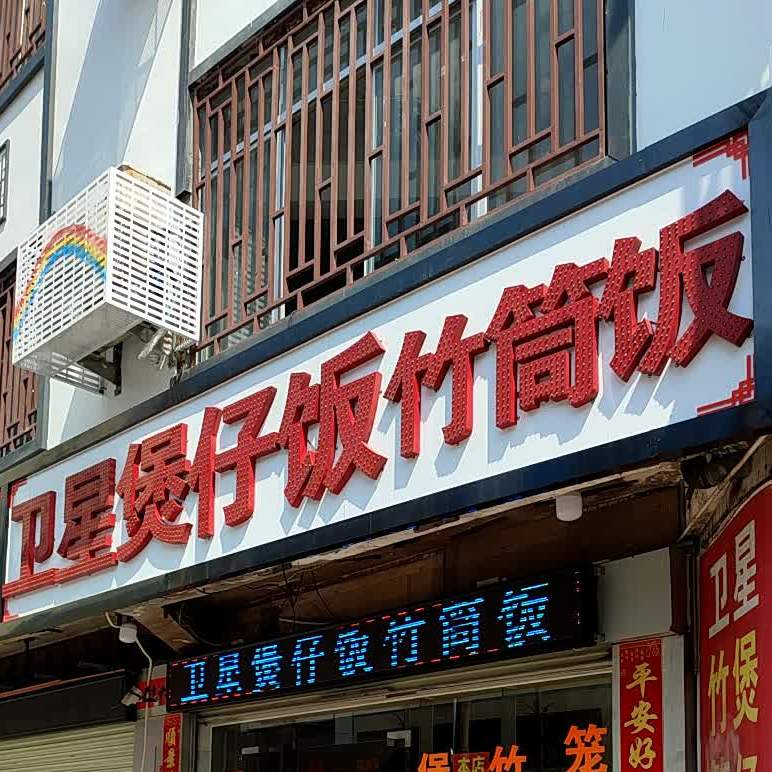卫星煲仔饭竹筒饭(民旺小区店)