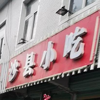 市沙县小吃(古城新区菜市场店)