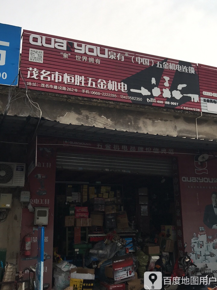 茂名市恒胜五金机电批发商行
