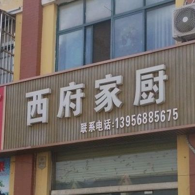 西府家厨