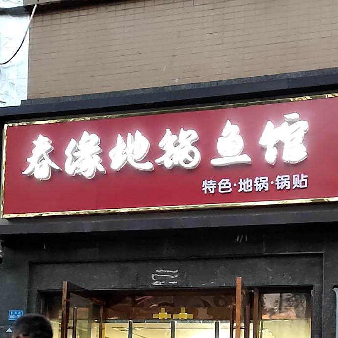 春缘地锅渔馆