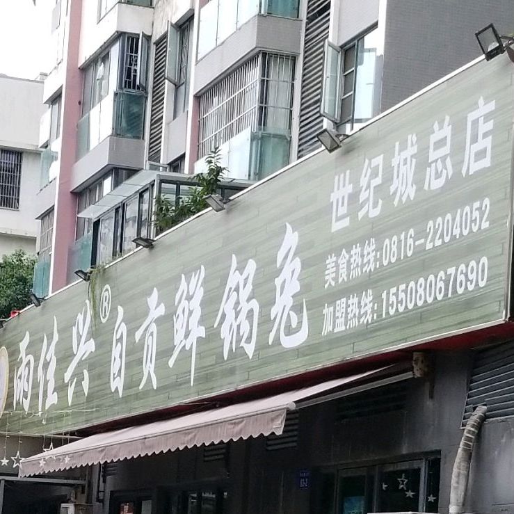 雨佳兴鲜锅兔(高水店)