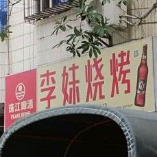 李妹烧烤