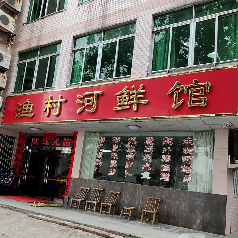 渔村河鲜馆
