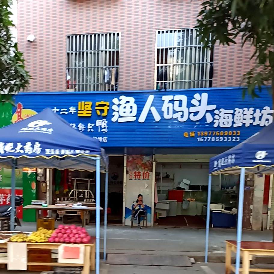 渔人码头海鲜坊(新银路店)