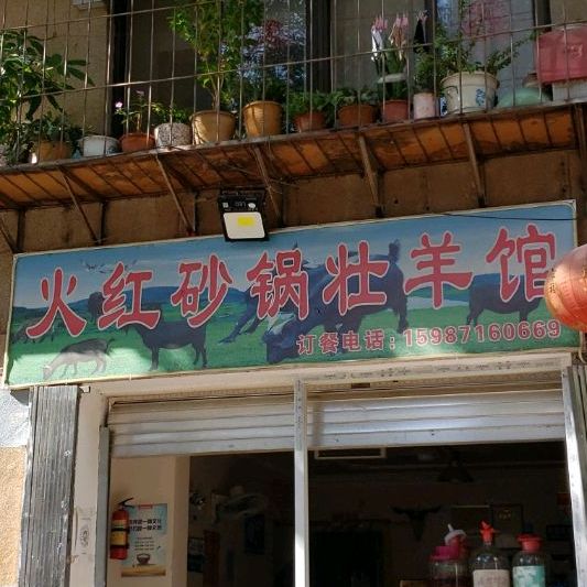 火红砂锅武壮羊馆