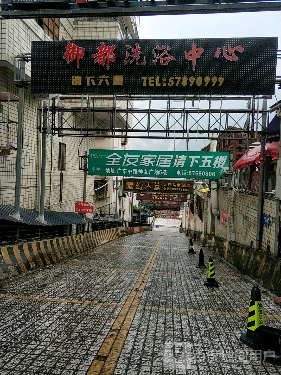 御都洗浴中心
