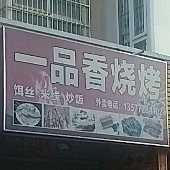 一品香烤烧(西屏路店)