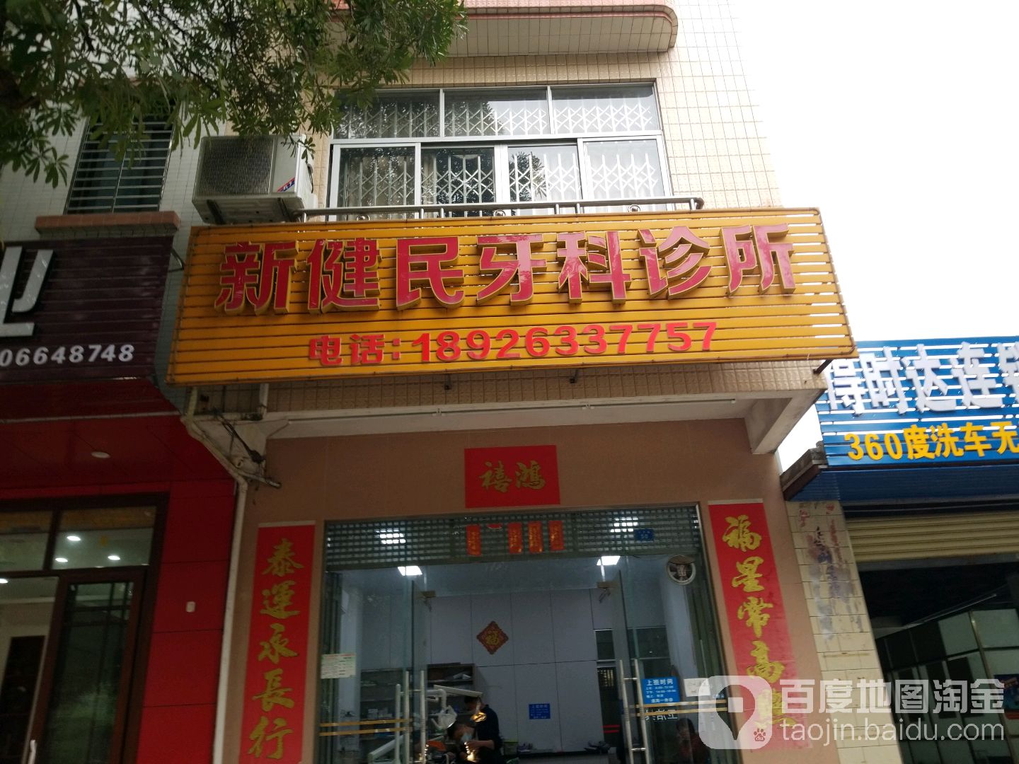 新健民牙科诊所