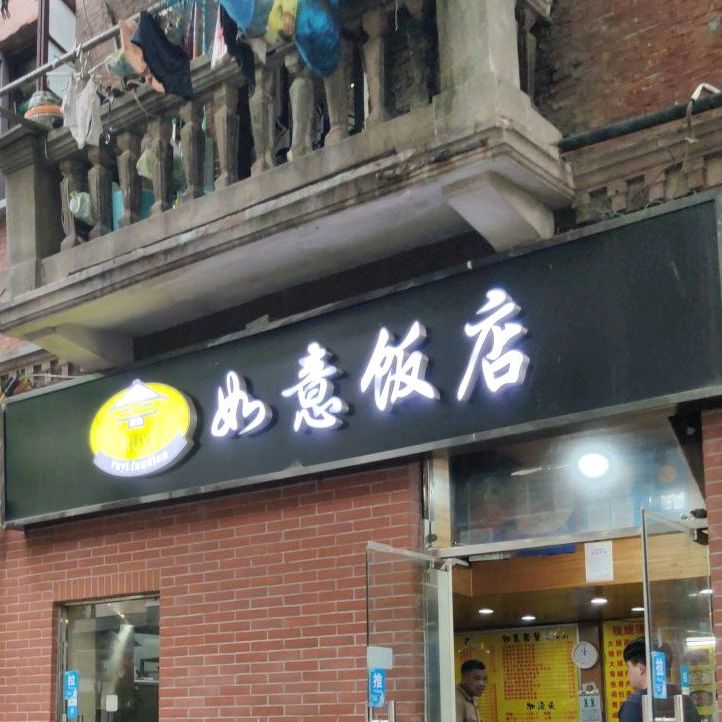 如意酒店(淡水路店)