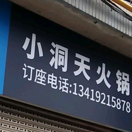 晓东百天火锅(建南商业小区店)