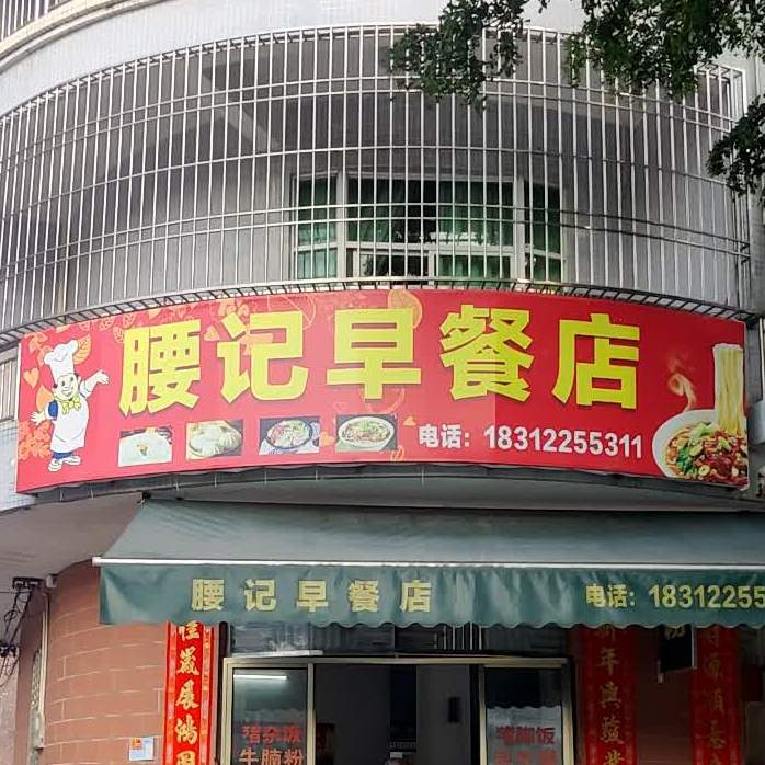 腰记早午餐店