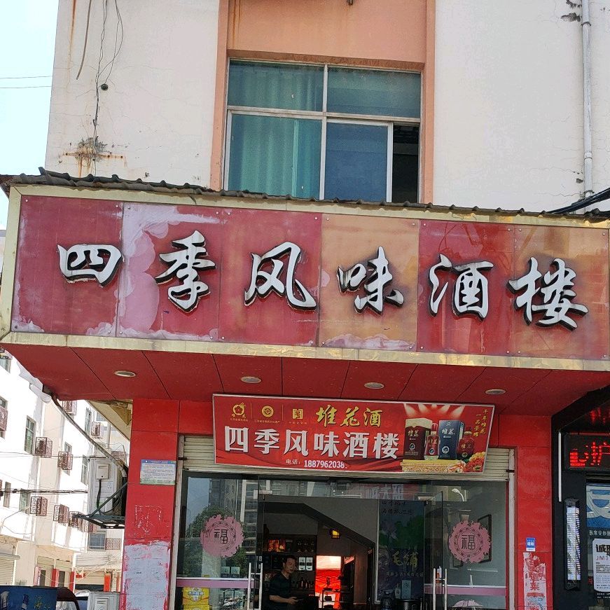 四季风味酒楼