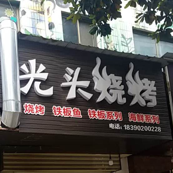 关头烧烤(杨家湾路店)