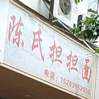 陈氏蛋蛋面