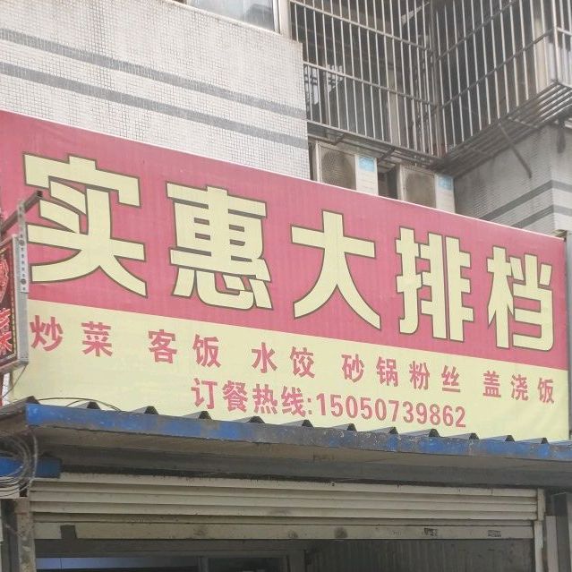 实惠排档(光大商务大厦东北)