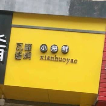 鲜火肴小海鲜