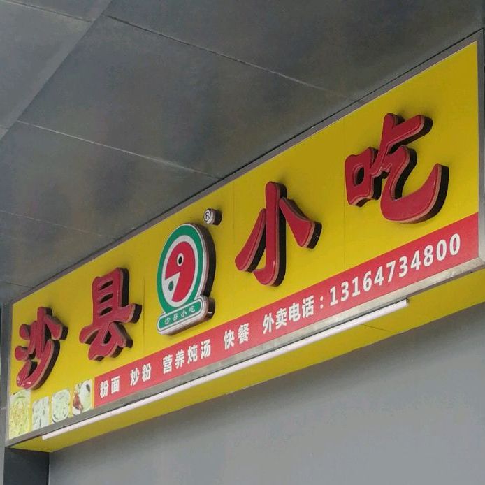 沙县小吃(南头店)