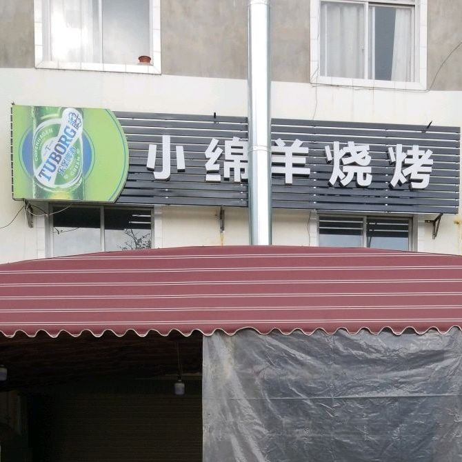 小绵羊烧烤(新康路店)