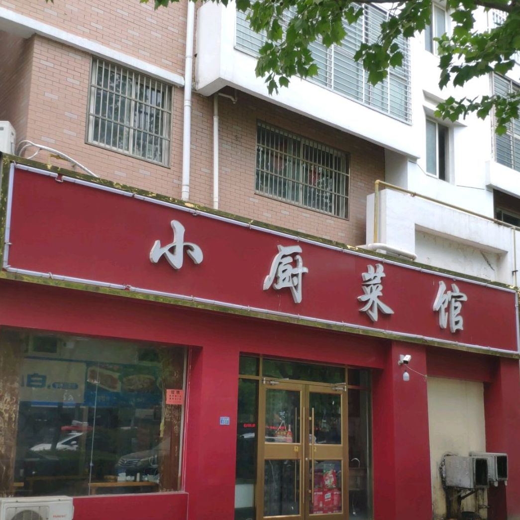 小厨菜馆(大连西路店)