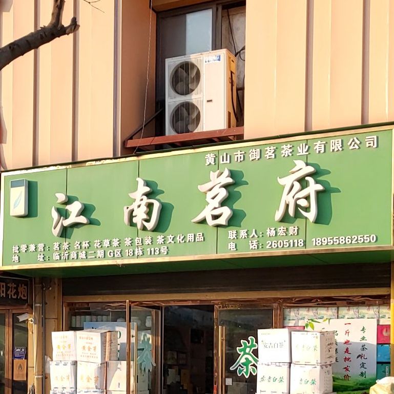 江南茗府