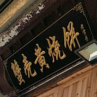 蟹壳酥烧饼(黄山总店)