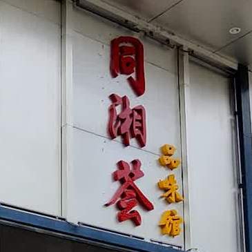 同湘会