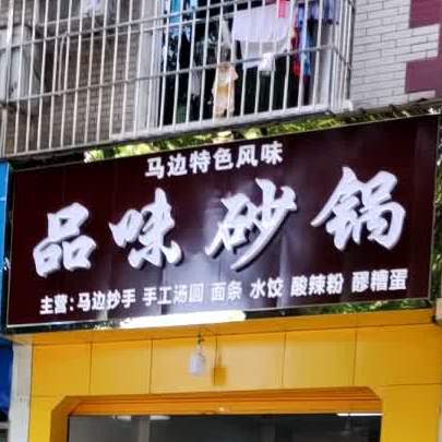 品味砂锅武(嘉兴路店)