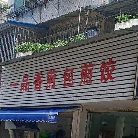 一品香煎包煎饺