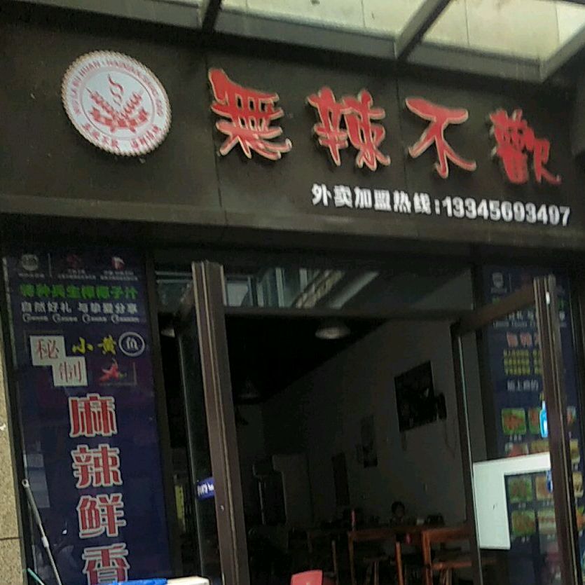 无辣不欢(黎阳店)