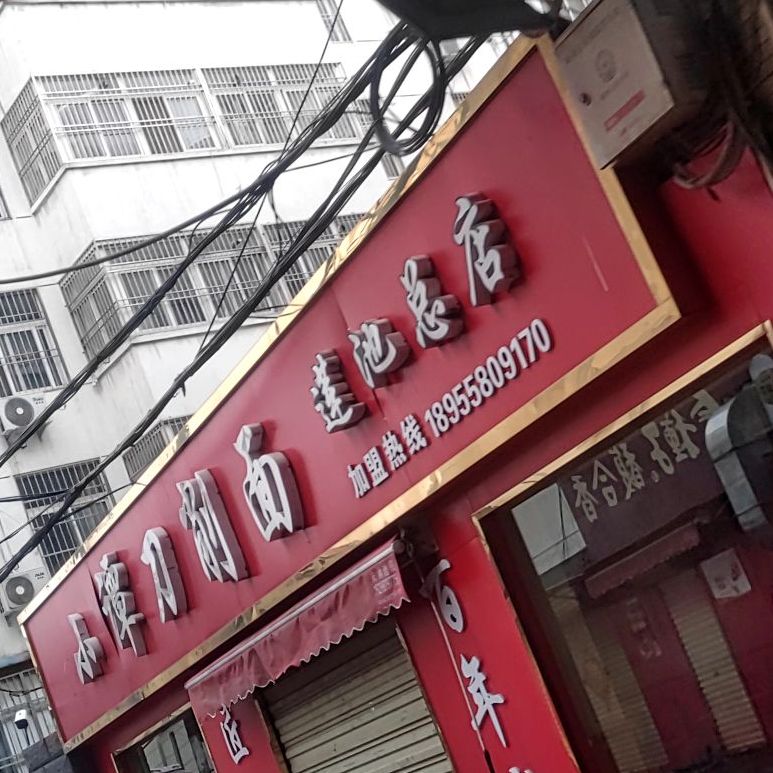 小谭刀削面(莲池总店)