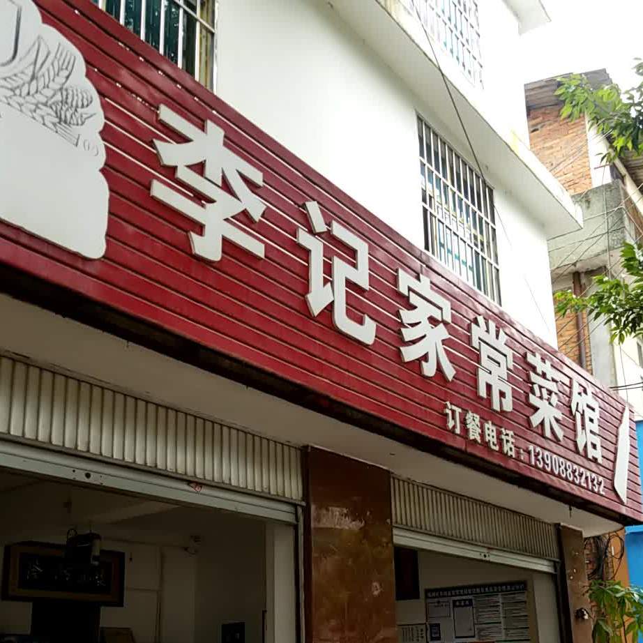 李记家常菜馆(旗山路店)