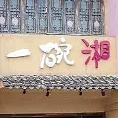 一碗香农家大碗菜(陆杨店)