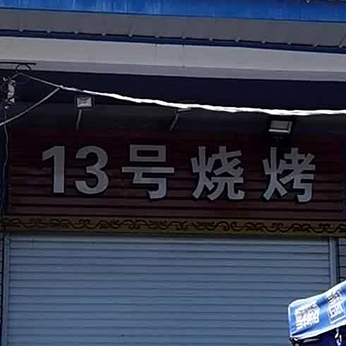 壹号烧烤